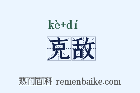克敌是什么意思的图片